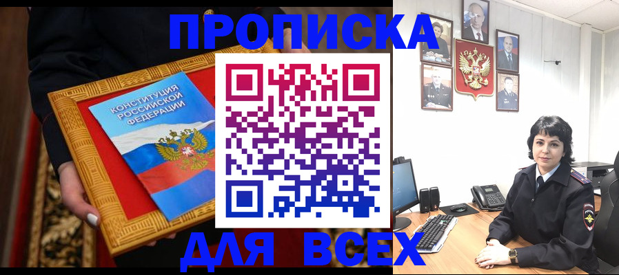 купить прописку в Приморском крае